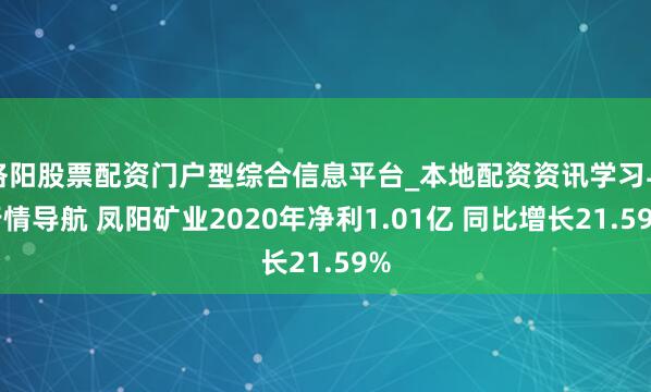 洛阳股票配资门户型综合信息平台_本地配资资讯学习与行情导航 凤阳矿业2020年净利1.01亿 同比增长21.59%