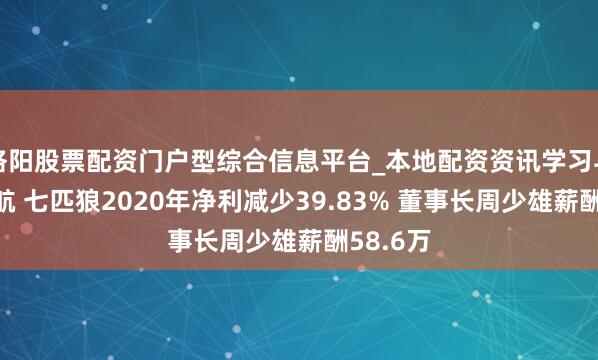 洛阳股票配资门户型综合信息平台_本地配资资讯学习与行情导航 七匹狼2020年净利减少39.83% 董事长周少雄薪酬58.6万