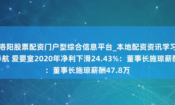 洛阳股票配资门户型综合信息平台_本地配资资讯学习与行情导航 爱婴室2020年净利下滑24.43%：董事长施琼薪酬47.8万