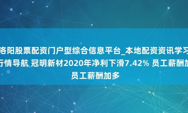 洛阳股票配资门户型综合信息平台_本地配资资讯学习与行情导航 冠明新材2020年净利下滑7.42% 员工薪酬加多