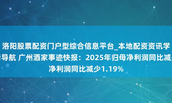 洛阳股票配资门户型综合信息平台_本地配资资讯学习与行情导航 广州酒家事迹快报：2025年归母净利润同比减少1.19%
