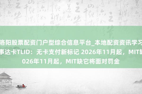 洛阳股票配资门户型综合信息平台_本地配资资讯学习与行情导航 万事达卡TLID：无卡支付新标记 2026年11月起，MIT缺它将面对罚金